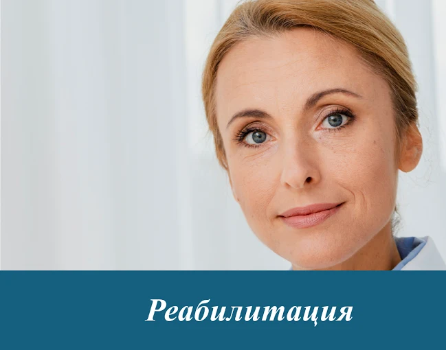 Реабилитация