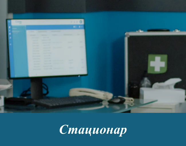 Стационар